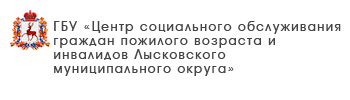 ГБУ «Центр социального обслуживания граждан пожилого возраста и инвалидов Большемурашкинского муниципального округа»